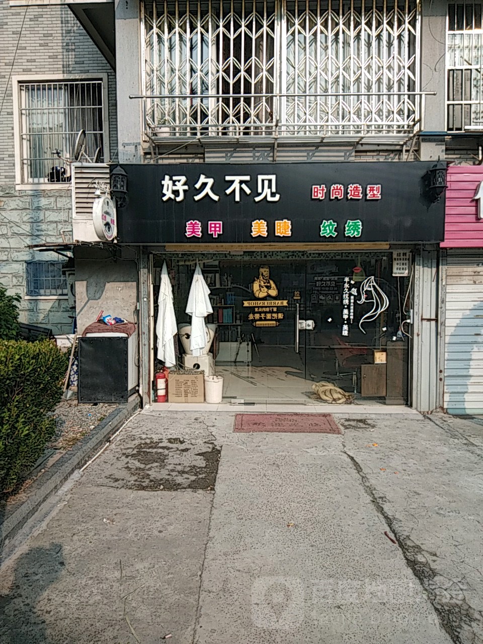 好久不见时尚造型(范家公寓店)