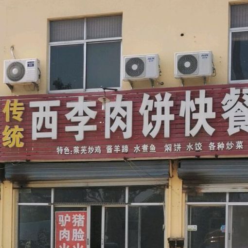 西李肉饼快餐