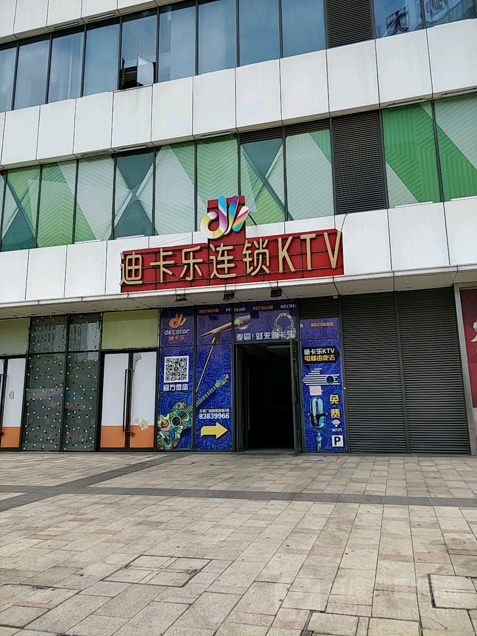 迪卡乐全国连锁量贩KTV(广益街)