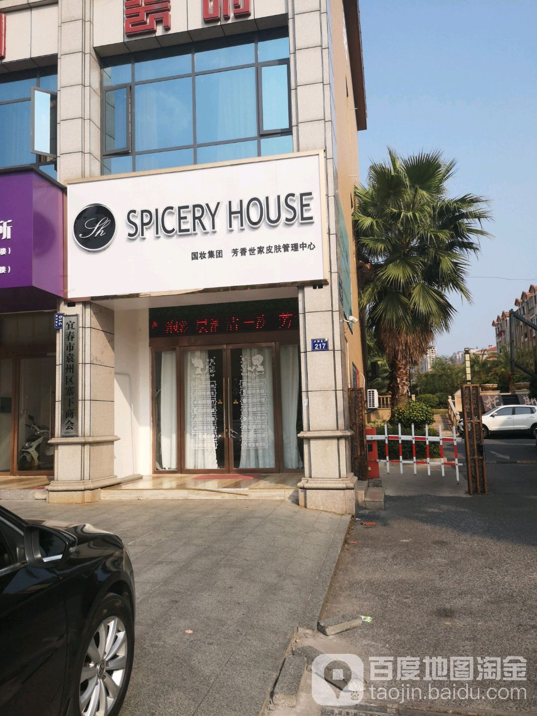 SPICERY HOUSE国妆芳香世家皮肤管理中心