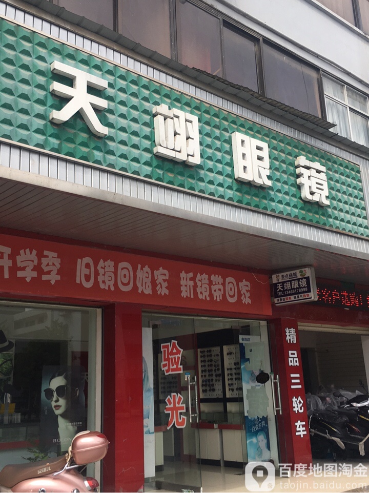 天翊眼镜(三中店)