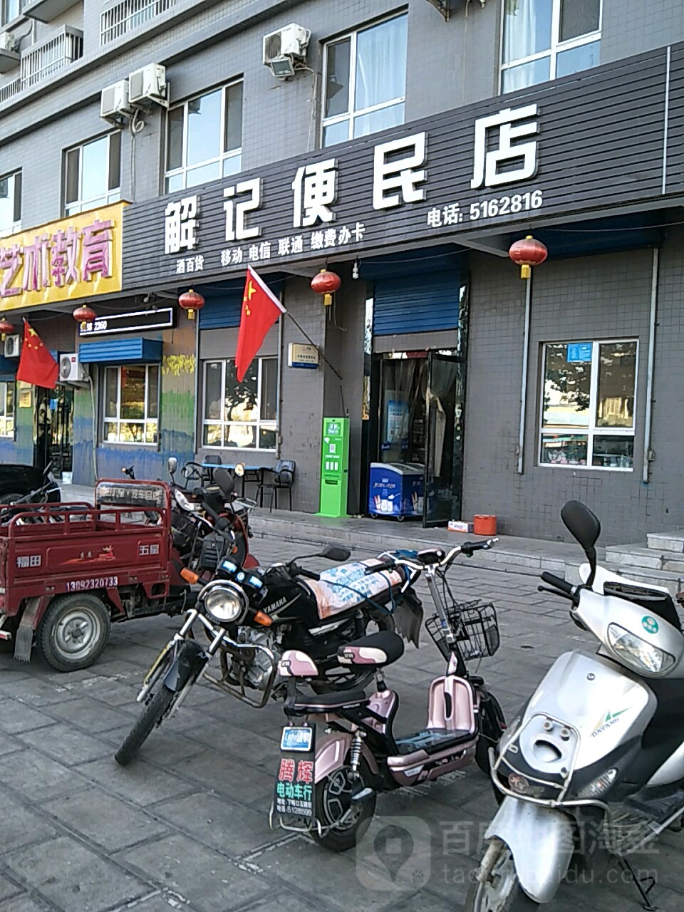 解记便利店