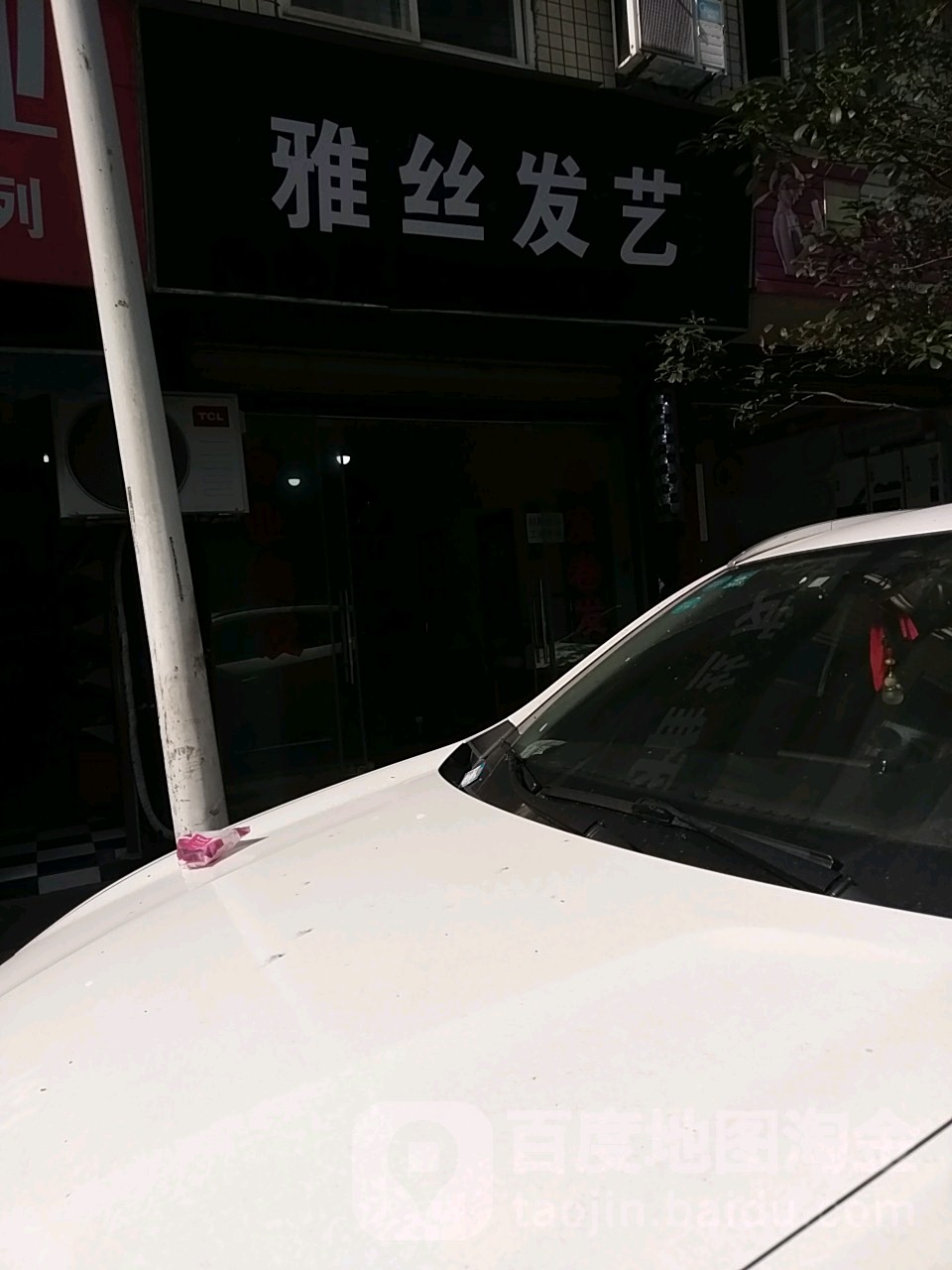 雅丝发艺
