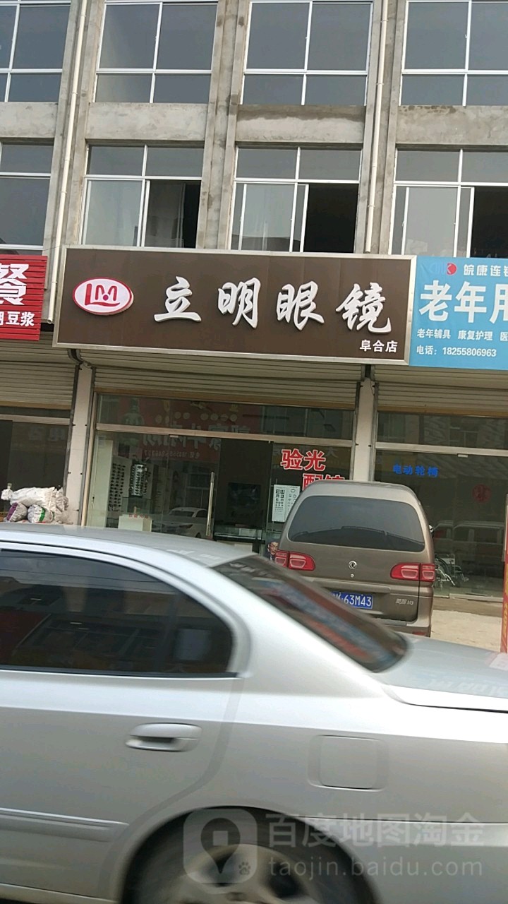立明眼镜(阜合店)