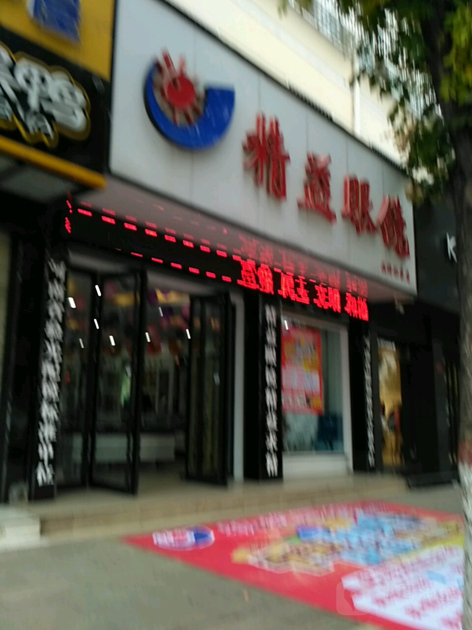 平舆县精益眼镜(解放街店)