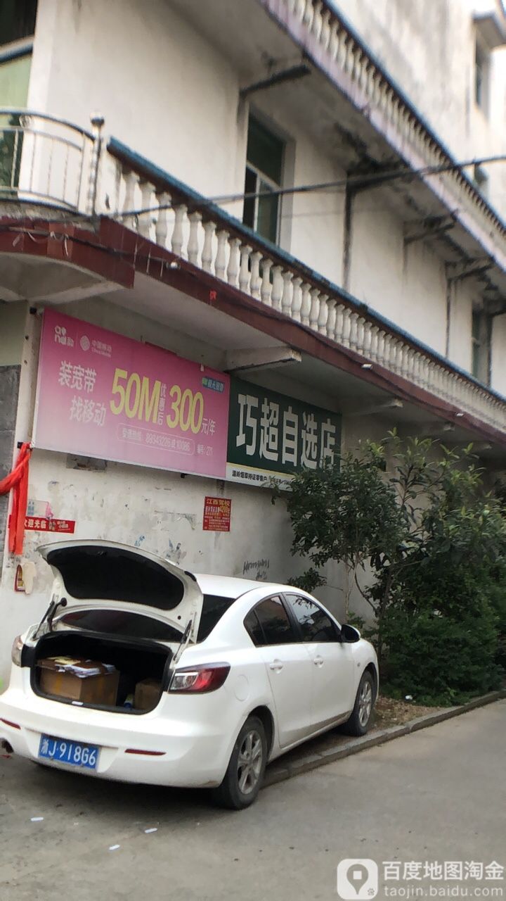 巧超自选店