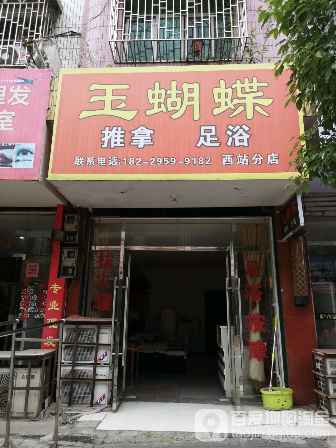 玉蝴蝶推拿足鱼(西站分店)