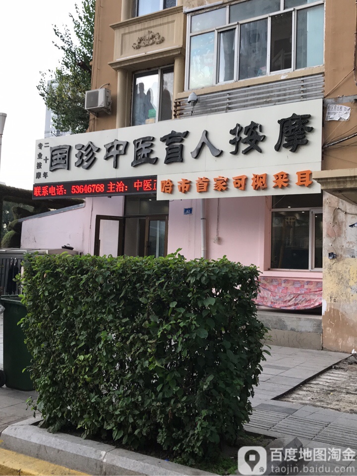 国珍中医盲人按摩(吉林街店)