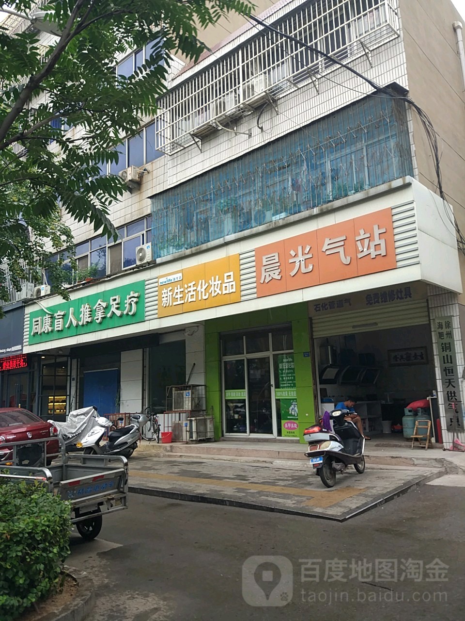 同康盲人按推拿足疗(铜山新区店)