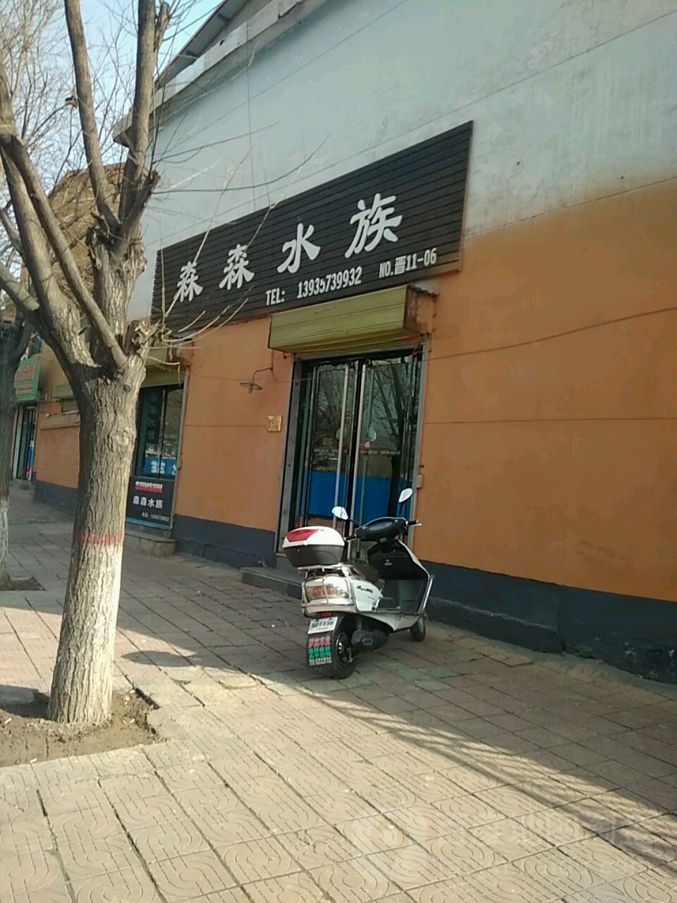 森森四水(涧河南路店)