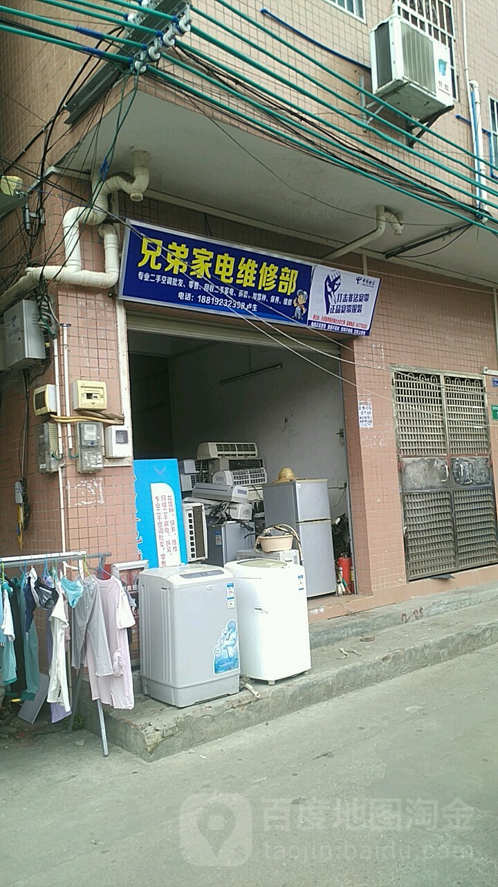 兄弟家电维修部