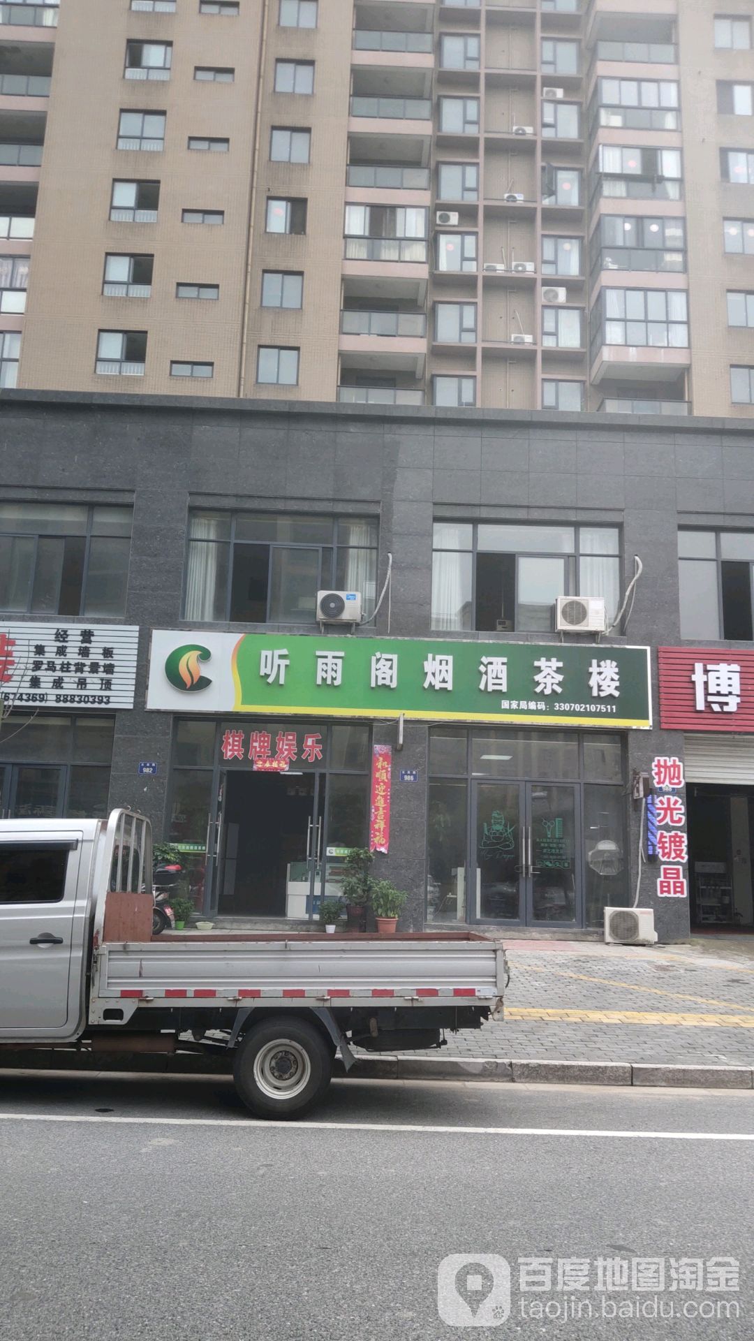 听雨阁烟酒茶楼