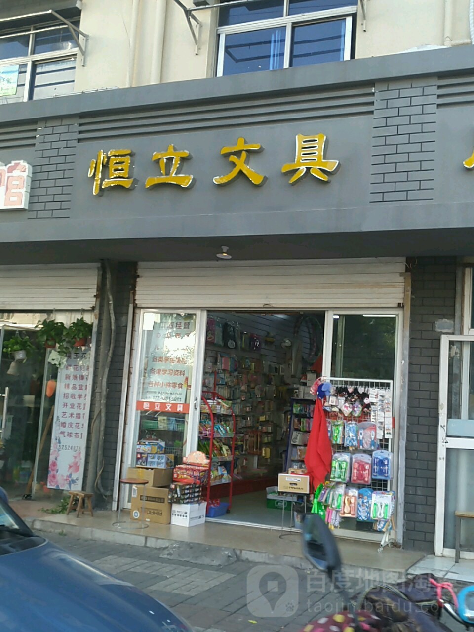 恒立文具店