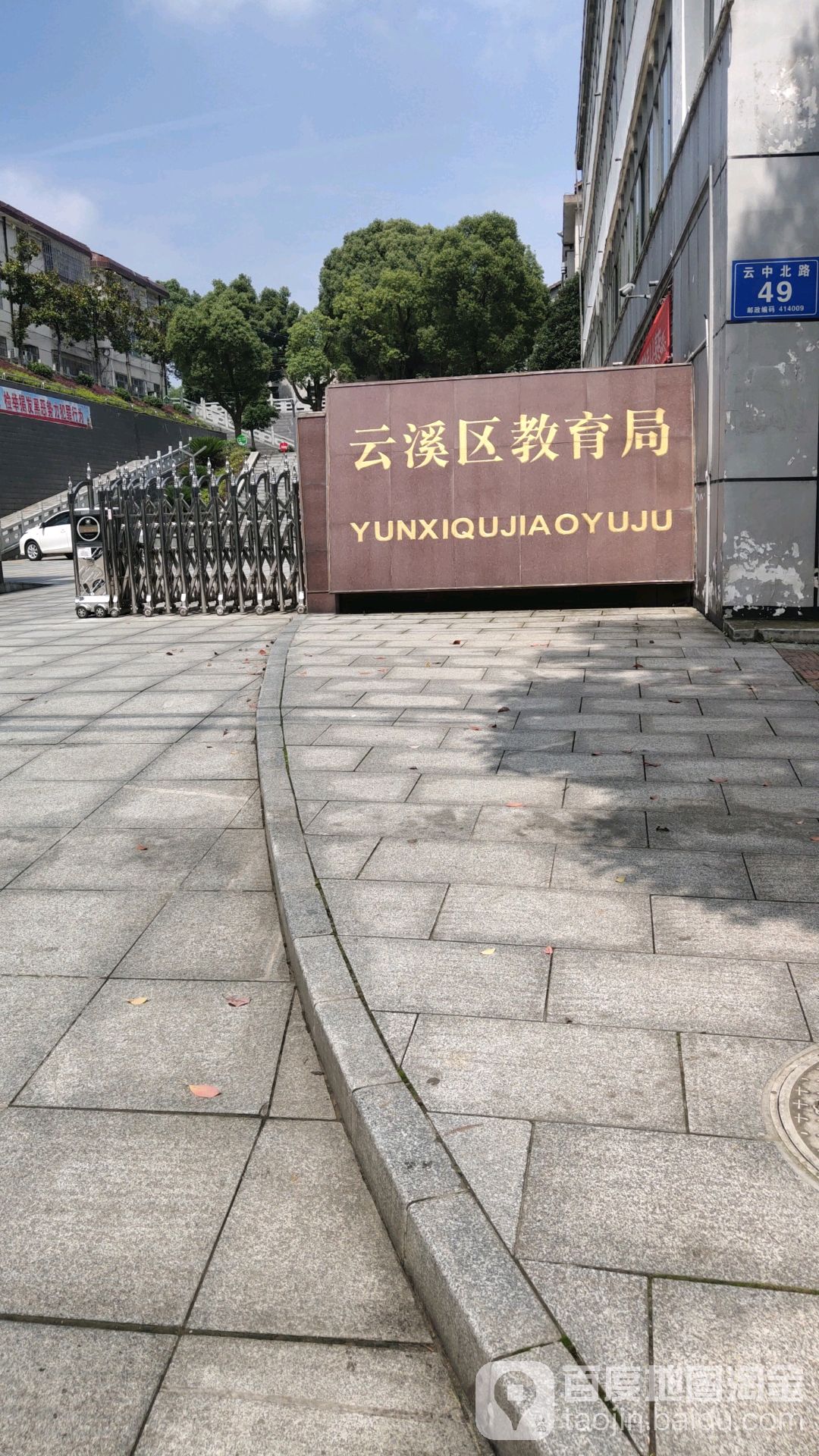 岳阳市云溪区教育体育局