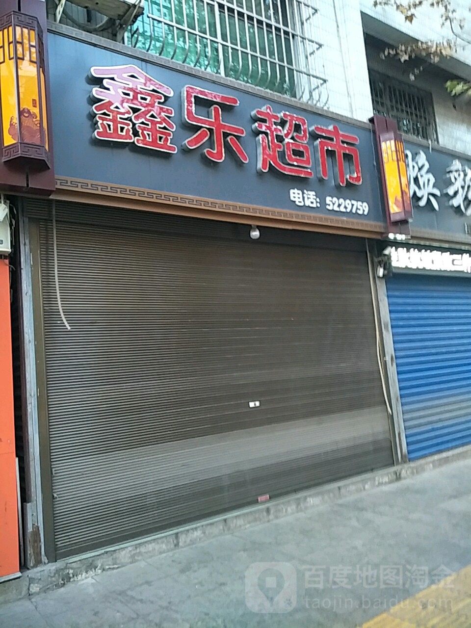 鑫乐超市(金塔中路店)