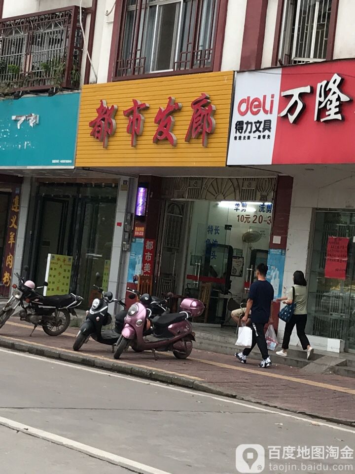 都市发廊(新北街店)
