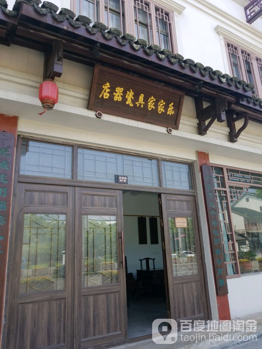 乐家家具瓷器店