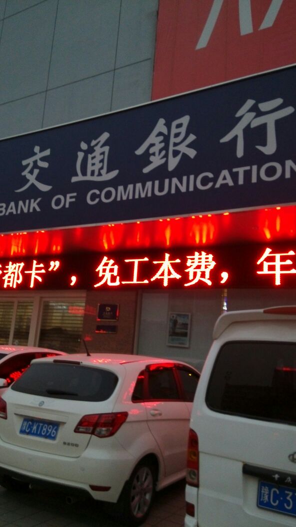 交通銀行(洛陽金谷支行)