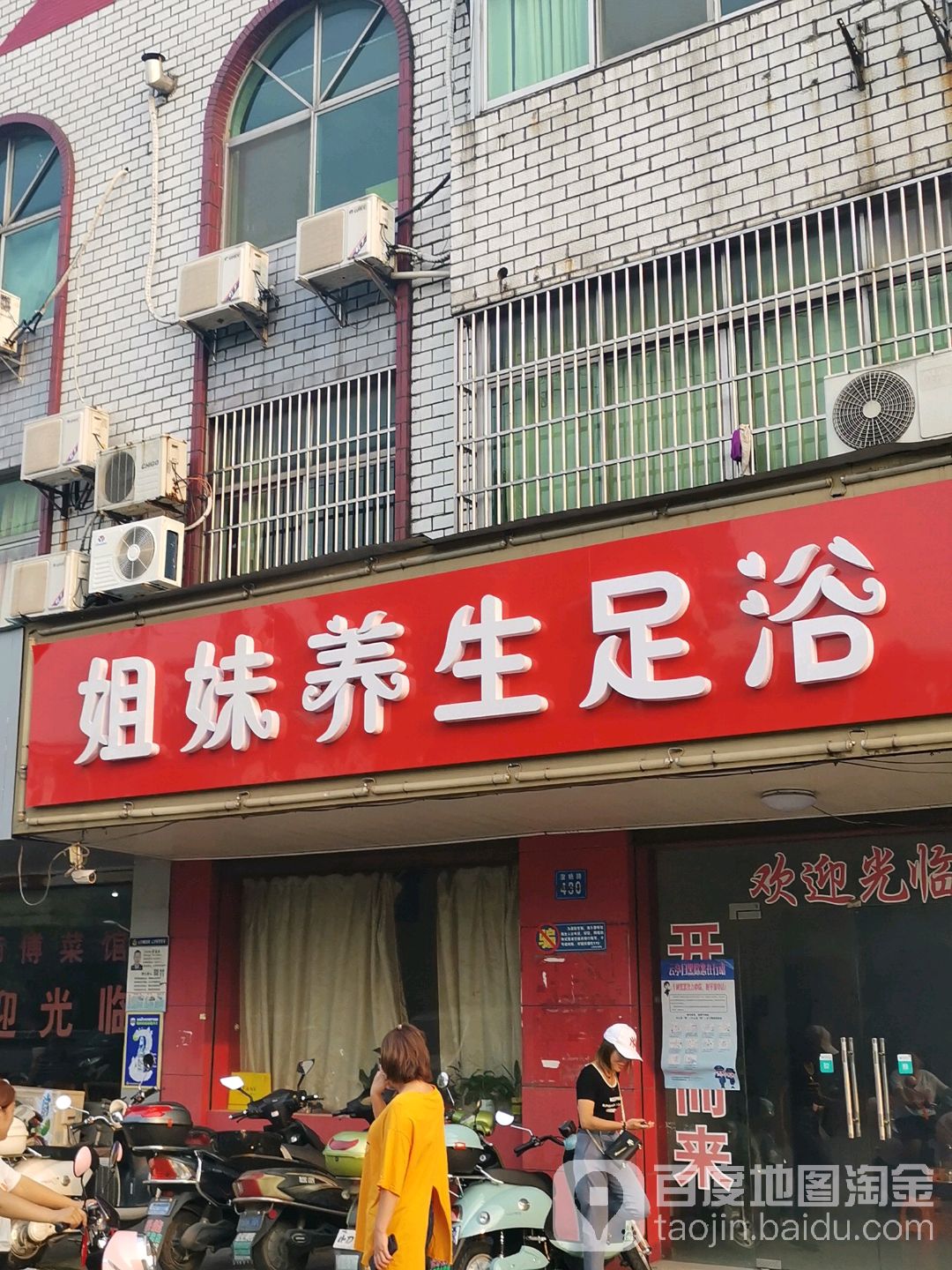 姐妹养身足浴