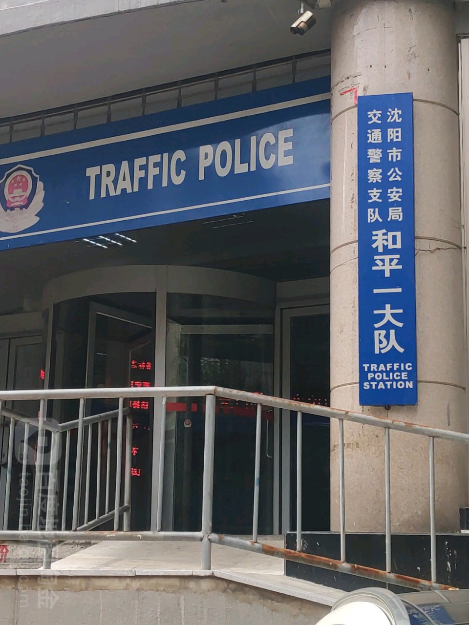 沈阳市公安局交通警察支队和平大队