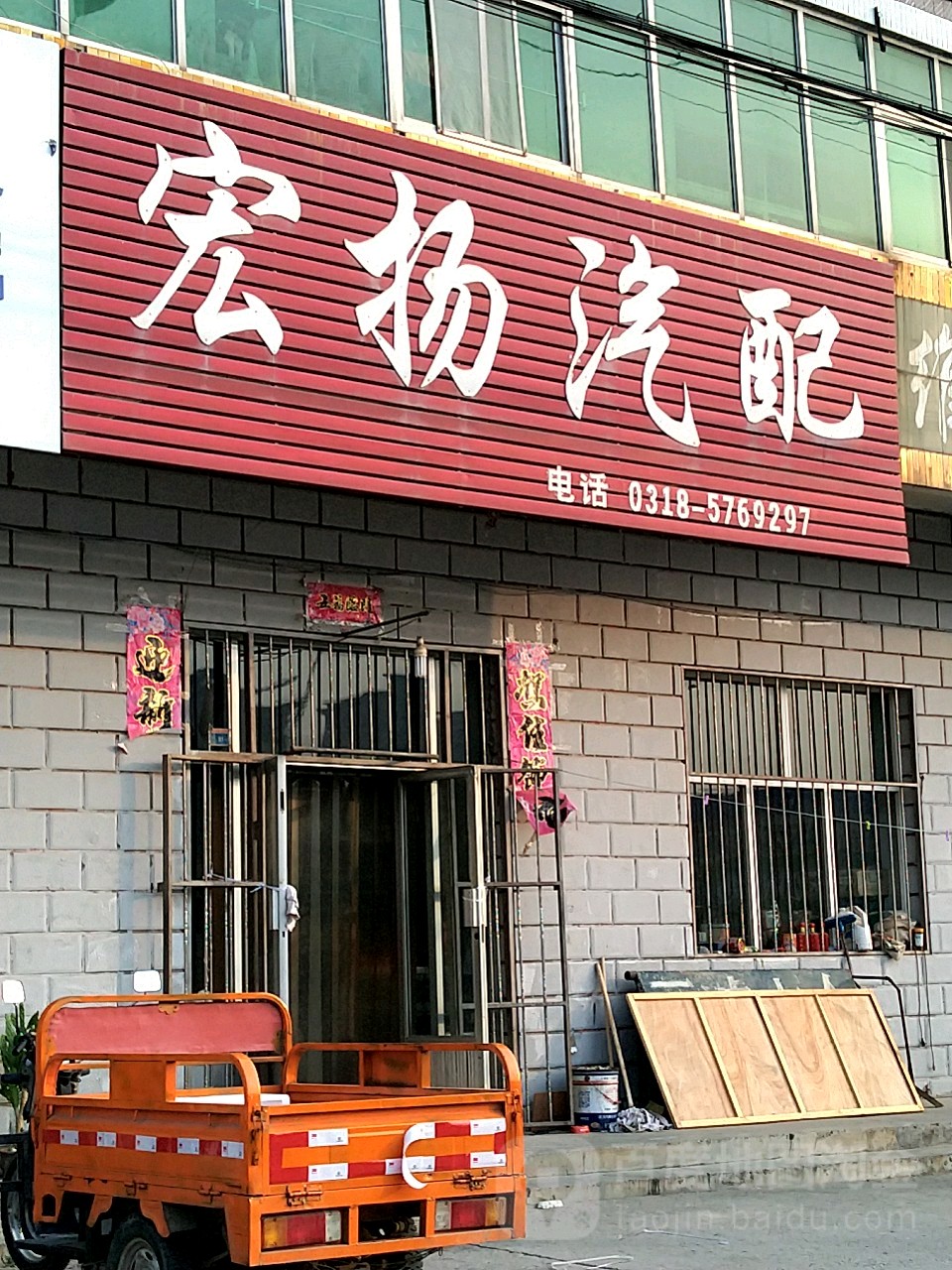 宏扬汽配(旧城西路店)