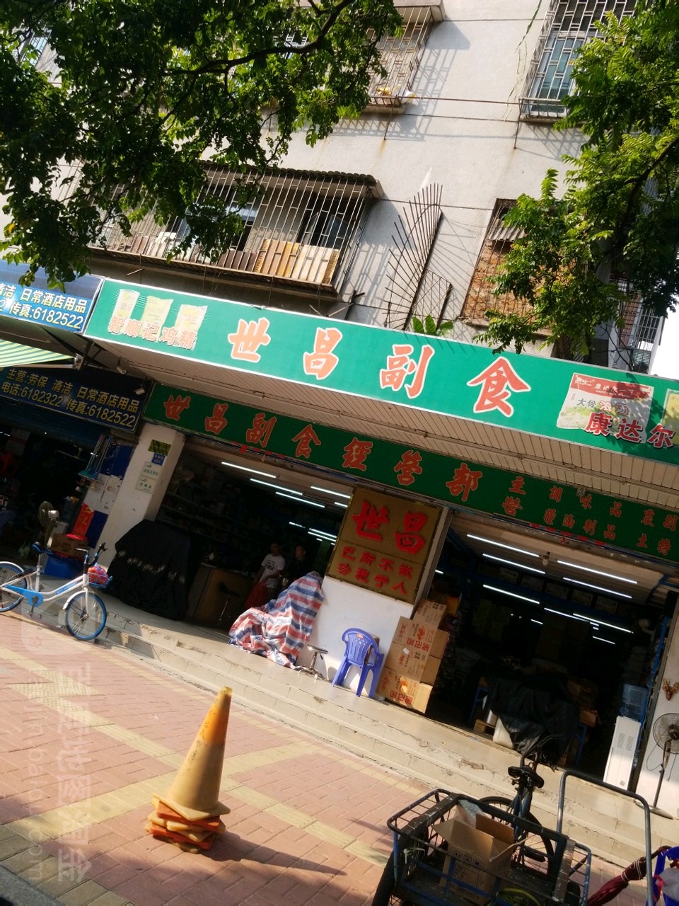 世昌副食经营部