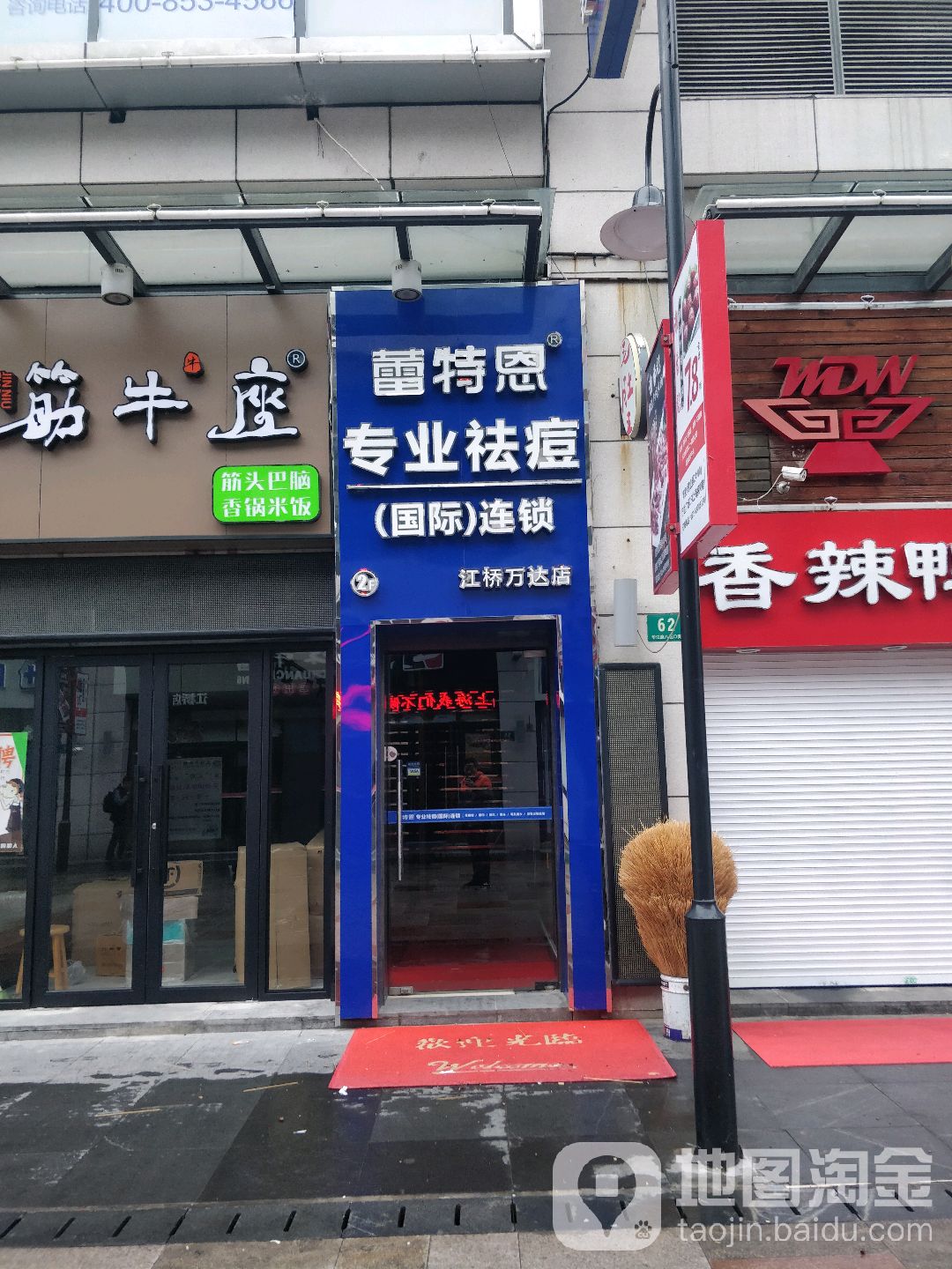 蕾特恩专业祛痘国际连锁(江桥万达店)