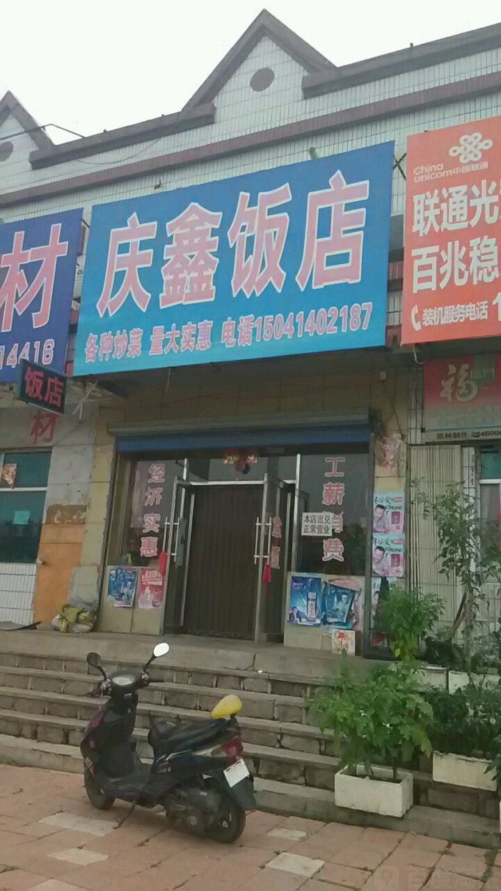 庆鑫饭店