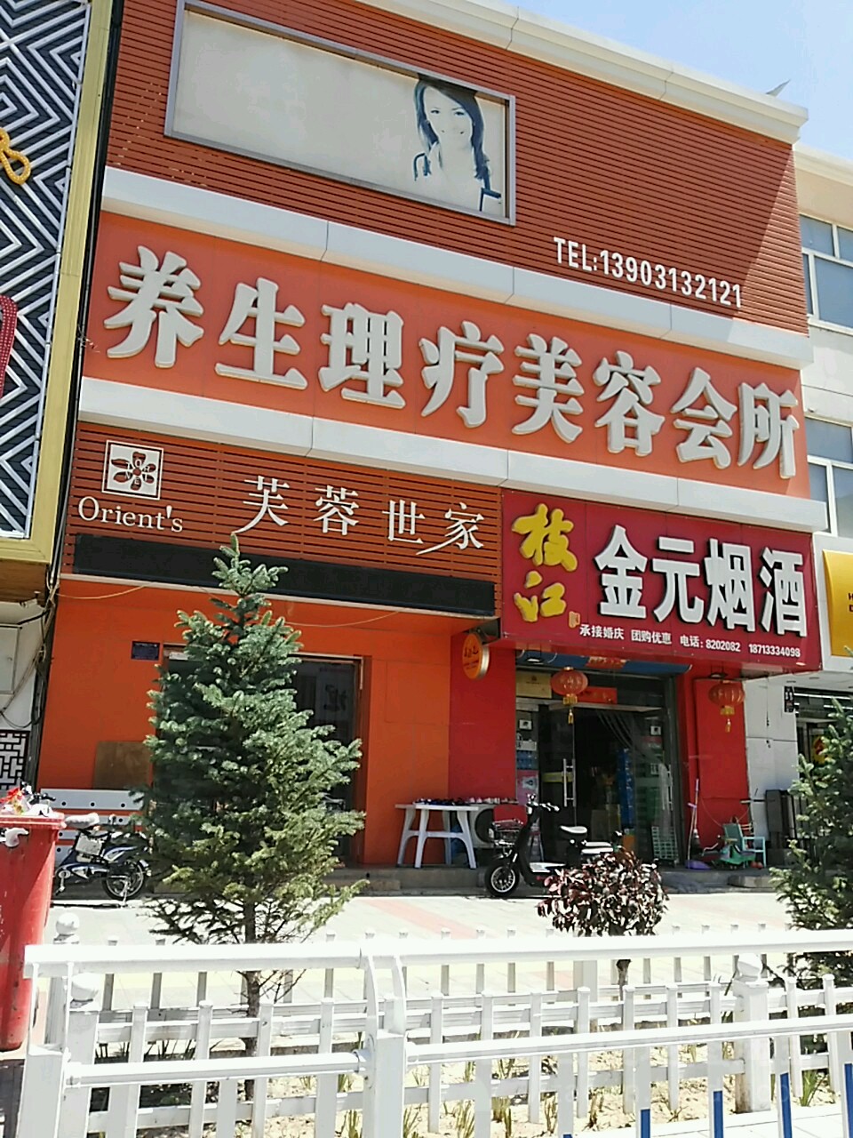 金元烟酒商贸(凤翔山庄北)