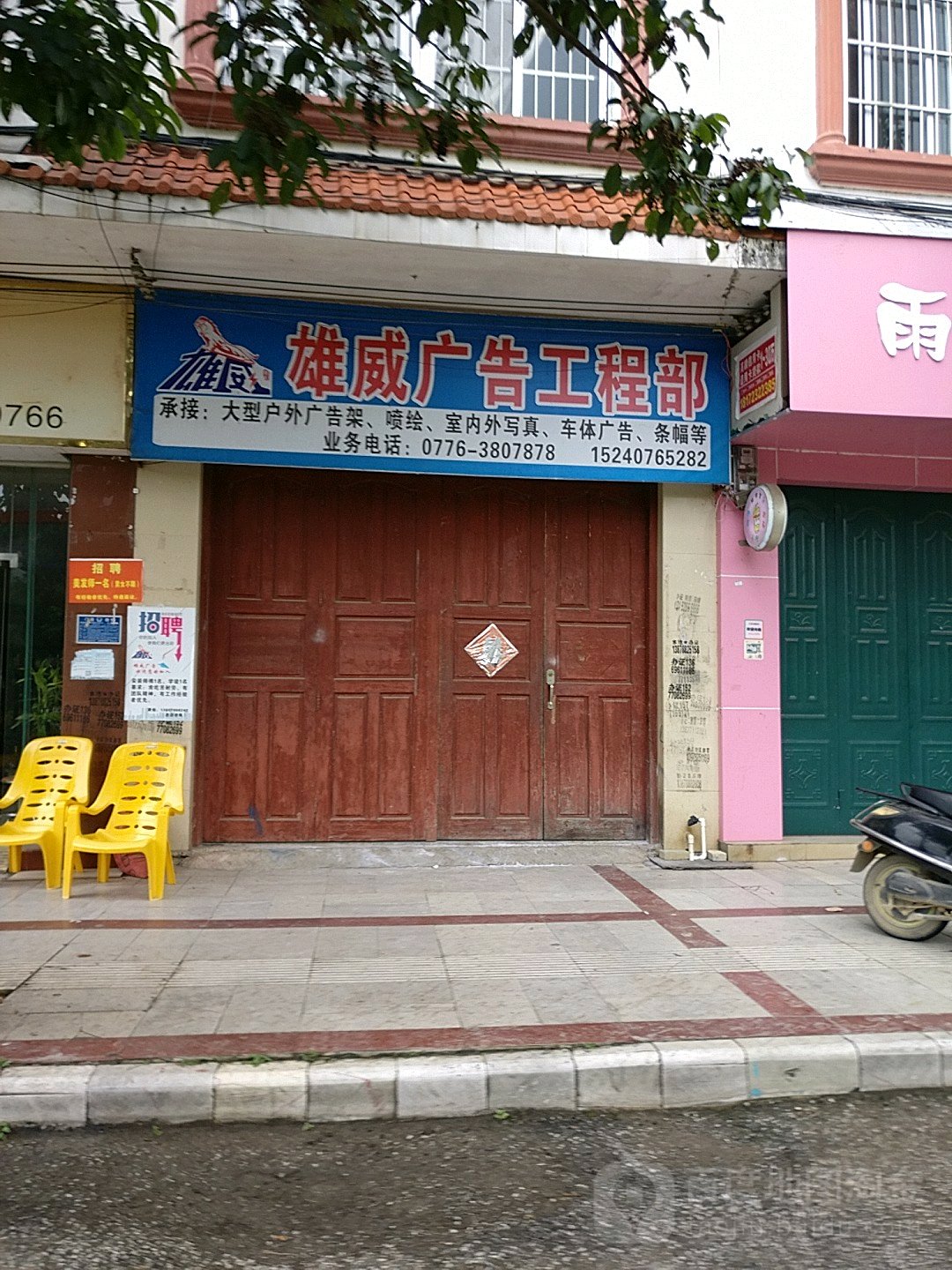 雄威广告工程部