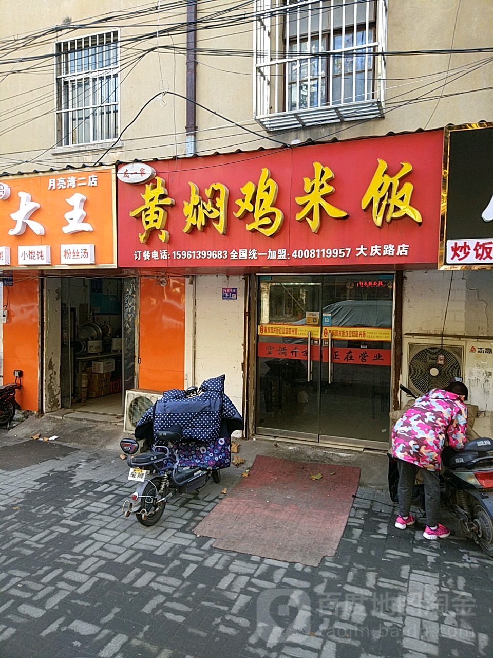 友一家黄闷鸡米饭(大庆西路店)