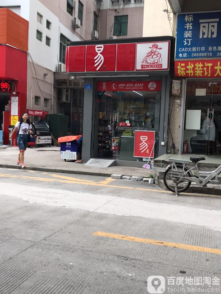 易站便利店(蓬莱店)