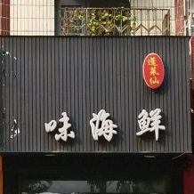 味海鲜