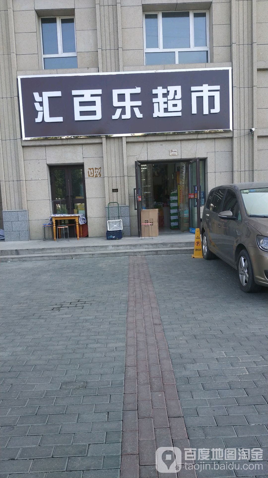 汇白乐超市