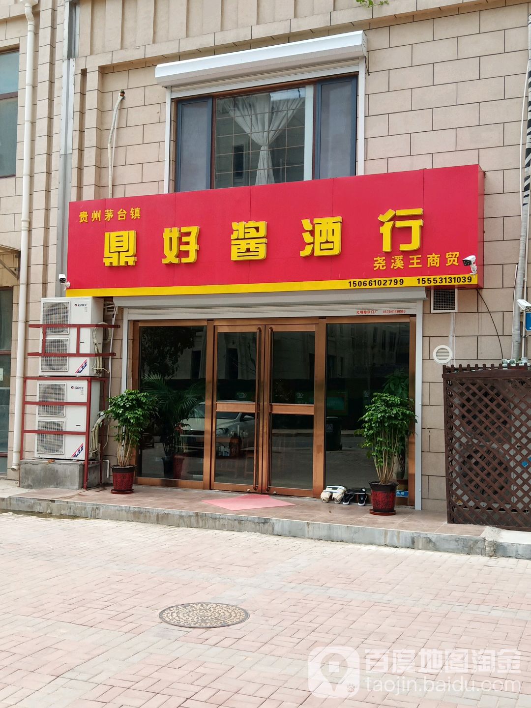 尧溪王酒行(三箭豫林嘉园店)