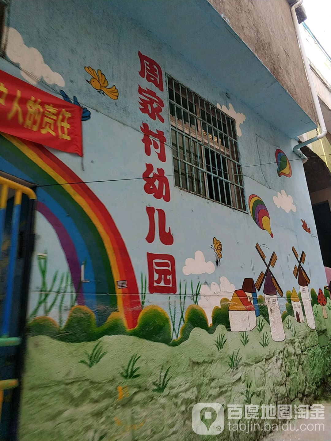 周家村幼儿园的图片