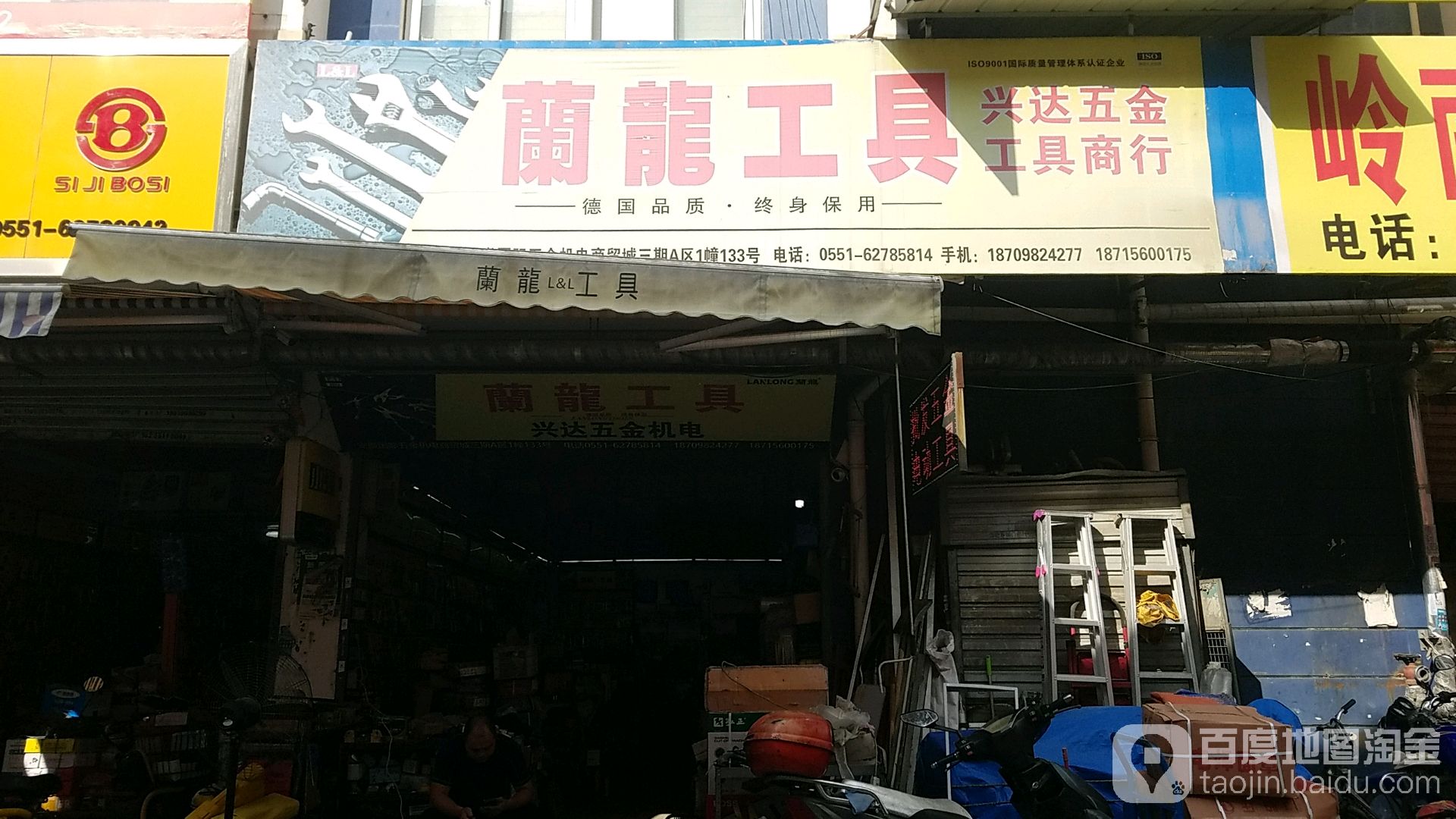 兴达五金工具商行