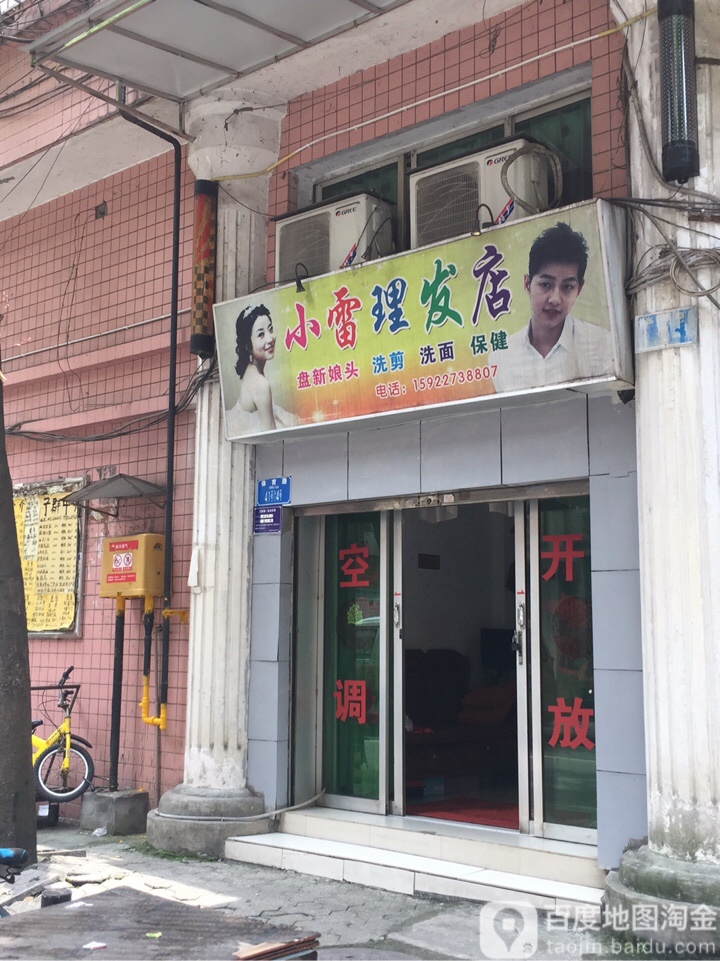 小雷理发店