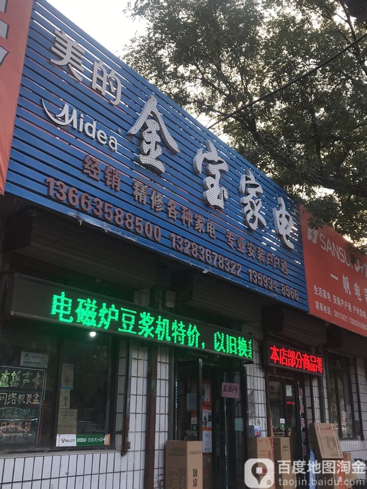 金宝家电