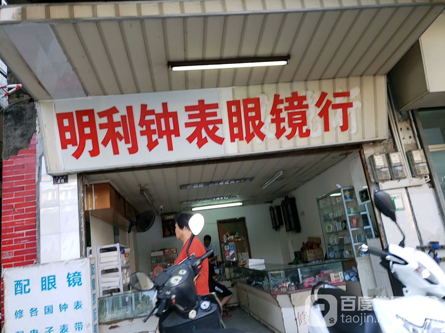 明利钟表眼镜店