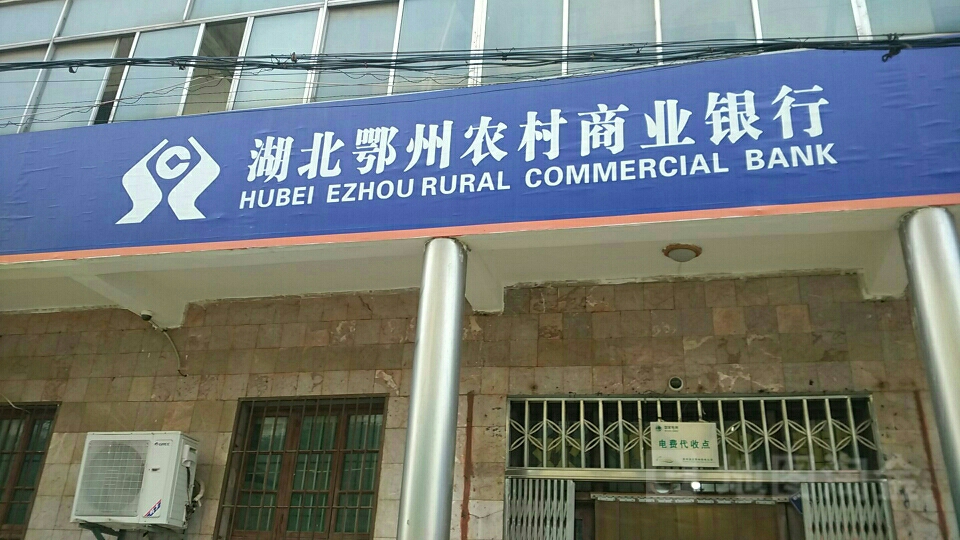 湖北省鄂州市农塑蓰哳村商业银行