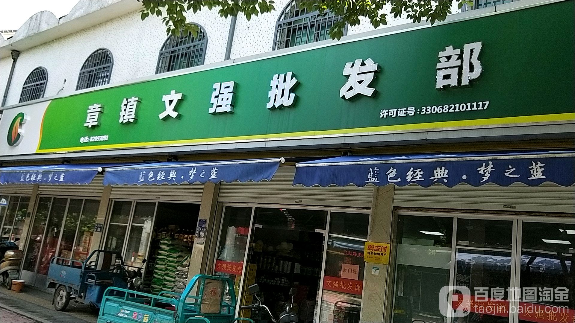 文强批发部