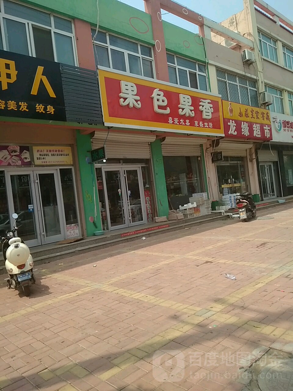 果色果香(兴平街店)
