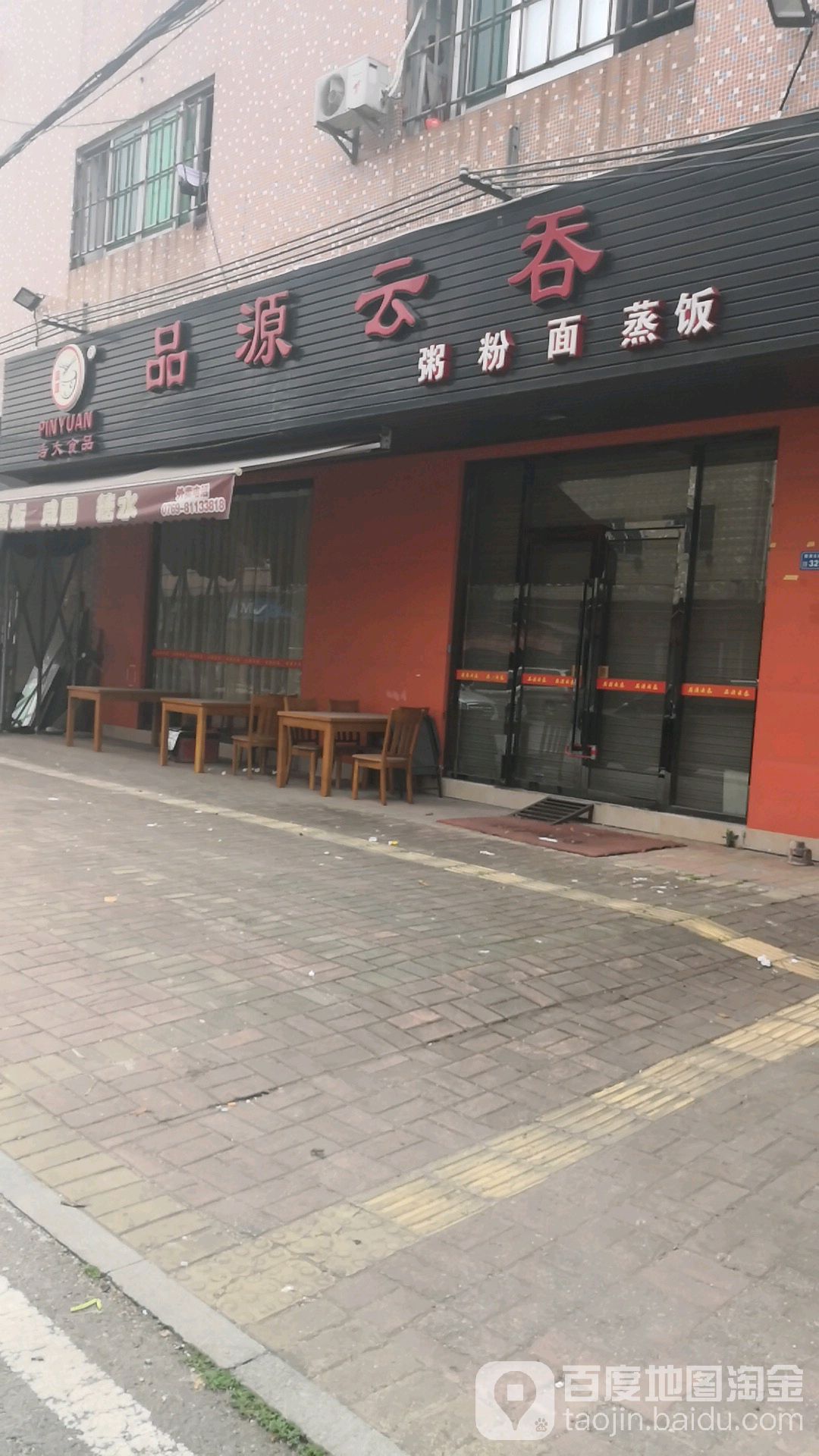 品圆云吞(高埗店)