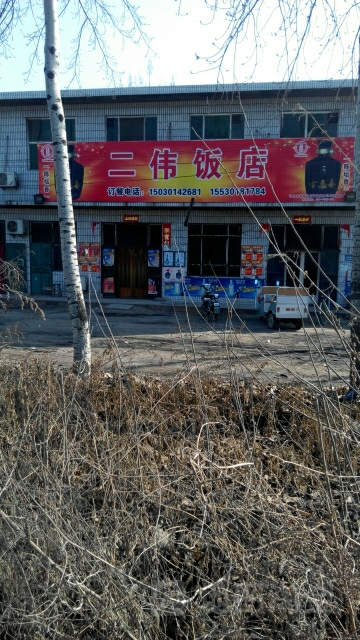 二伟饭店(富强路店)