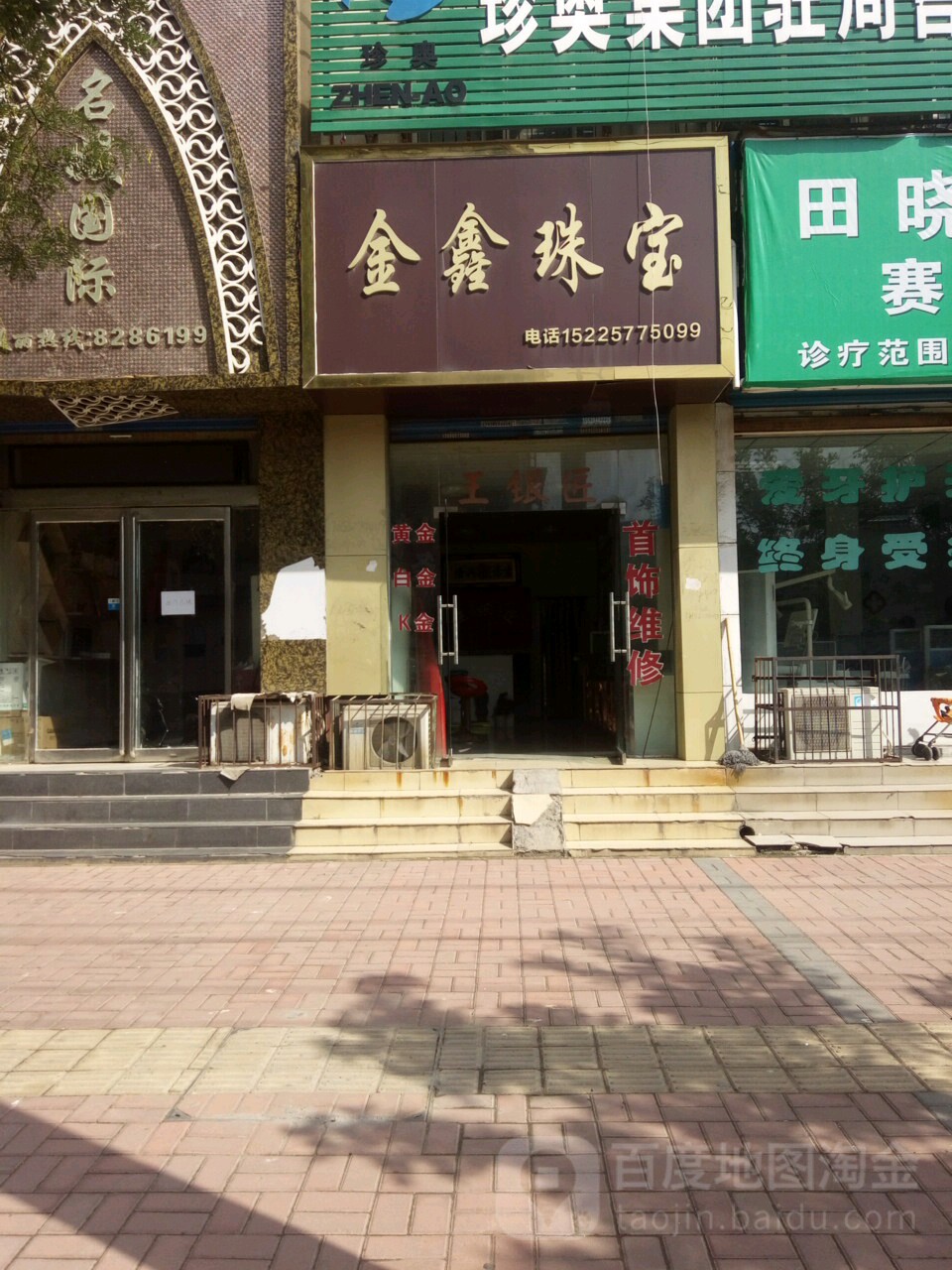 金鑫珠宝(育新街店)