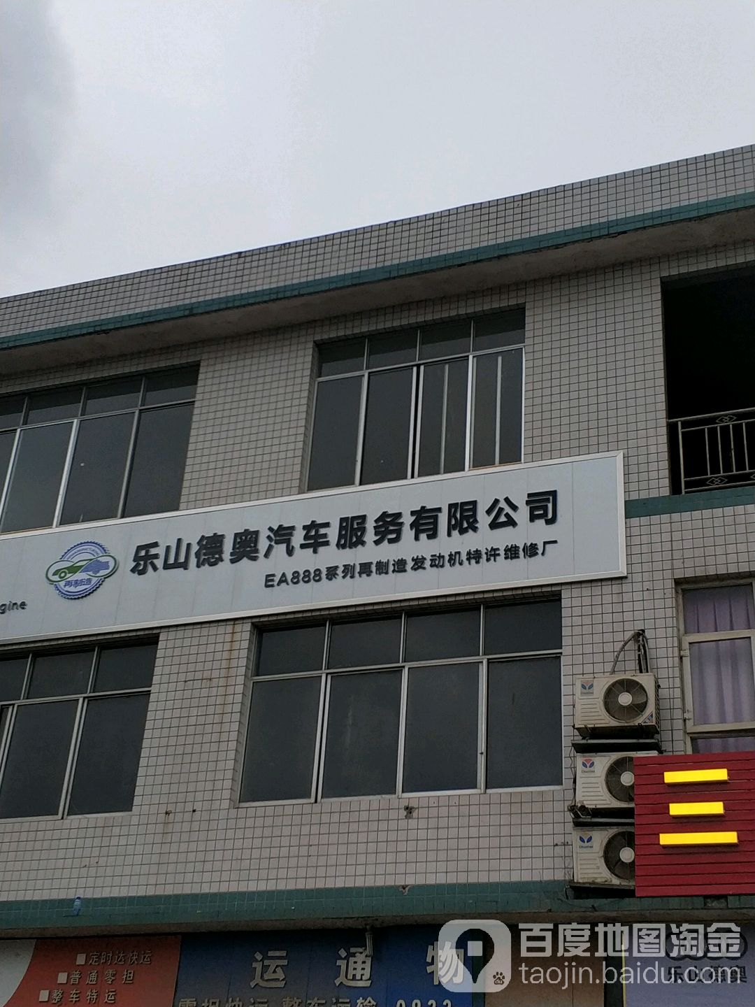 乐山德奥汽车服务有限公司
