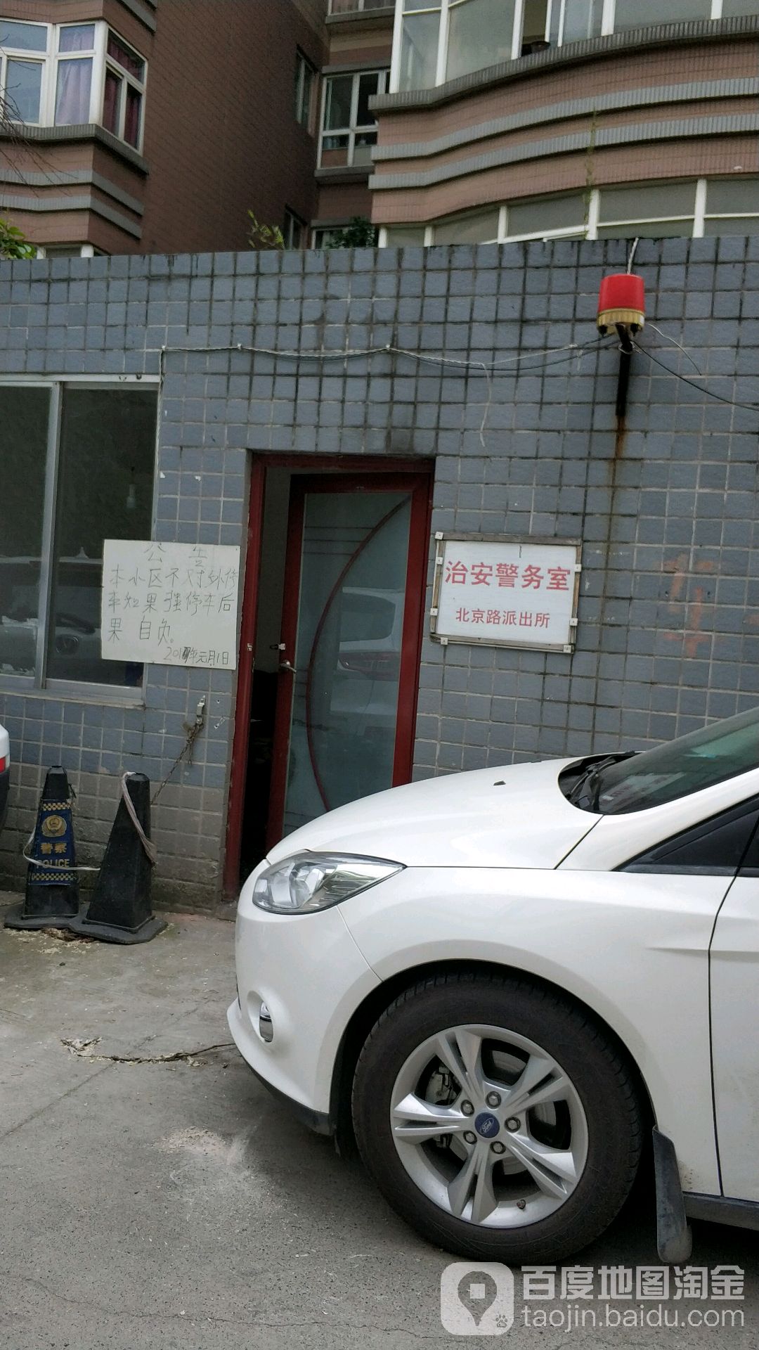 北京路派出所治安警务室