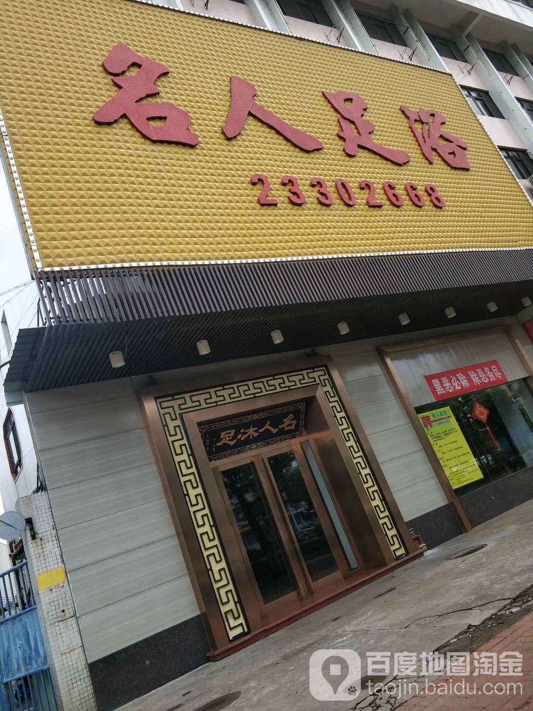 名人足浴(骏园店)
