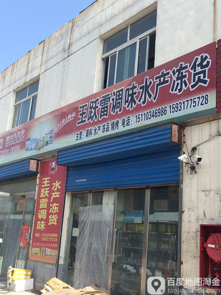 王跃雷挑味水产